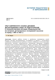 ОПЫТ КОМПЛЕКСНОГО АНАЛИЗА ДИНАМИКИ ДИССЕРТАЦИОННЫХ ЗАЩИТ ПО ПЕДАГОГИЧЕСКИМ И ПСИХОЛОГИЧЕСКИМ НАУЧНЫМ СПЕЦИАЛЬНОСТЯМ (НА МАТЕРИАЛЕ ДИССЕРТАЦИОННЫХ ИССЛЕДОВАНИЙ МЫШЛЕНИЯ ЗА ПЕРИОД С 1980 ПО 2022 Г.)