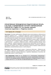 ОТЕЧЕСТВЕННАЯ ПЕРИОДИЧЕСКАЯ ПЕДАГОГИЧЕСКАЯ ПЕЧАТЬ И ЕЕ РОЛЬ В ФОРМИРОВАНИИ НАУЧНОГО МИРОВОЗЗРЕНИЯ УЧИТЕЛЯ 50-Х ГОДОВ ХХ В. (НА ПРИМЕРЕ ЖУРНАЛОВ «СОВЕТСКАЯ ПЕДАГОГИКА» И «РАДЯНСЬКА ШКОЛА»)