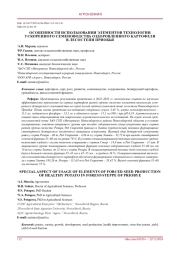 Особенности использования элементов технологии ускоренного семеноводства оздоровленного картофеля в лесостепи Приобья