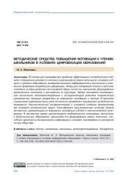 МЕТОДИЧЕСКИЕ СРЕДСТВА ПОВЫШЕНИЯ МОТИВАЦИИ К ЧТЕНИЮ ШКОЛЬНИКОВ В УСЛОВИЯХ ЦИФРОВИЗАЦИИ ОБРАЗОВАНИЯ