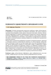 ОСОБЕННОСТИ ХУДОЖЕСТВЕННОГО ОБРАЗОВАНИЯ В КИТАЕ