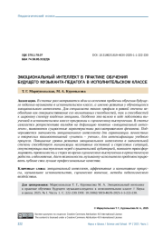 ЭМОЦИОНАЛЬНЫЙ ИНТЕЛЛЕКТ В ПРАКТИКЕ ОБУЧЕНИЯ БУДУЩЕГО МУЗЫКАНТА-ПЕДАГОГА В ИСПОЛНИТЕЛЬСКОМ КЛАССЕ