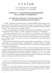 К ВОПРОСУ О ВРЕМЕНИ ВОЗНИКНОВЕНИЯ ПОСЕЛЕНИЯ АРТЮЩЕНКО-2