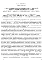 ОТГОЛОСКИ ГИНЕКОКРАТИИ В КУЛЬТАХ ЖИТЕЛЕЙ НИЖНЕГО ДОНА В АНТИЧНУЮ ЭПОХУ (НА ОСНОВЕ АНАЛИЗА ПРЕДМЕТОВ КОРОПЛАСТИКИ)