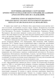 ФОРТИФИКАЦИОННЫЕ СООРУЖЕНИЯ КРЕПОСТНОГО И ПОДАЗОВСКОГО ГОРОДИЩ (ПО ДАННЫМ АРХЕОЛОГИЧЕСКИХ ИССЛЕДОВАНИЙ)