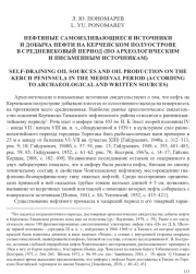 НЕФТЯНЫЕ САМОИЗЛИВАЮЩИЕСЯ ИСТОЧНИКИ И ДОБЫЧА НЕФТИ НА КЕРЧЕНСКОМ ПОЛУОСТРОВЕ В СРЕДНЕВЕКОВЫЙ ПЕРИОД (ПО АРХЕОЛОГИЧЕСКИМ И ПИСЬМЕННЫМ ИСТОЧНИКАМ)