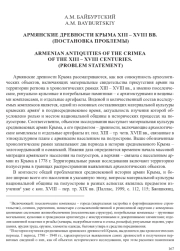 АРМЯНСКИЕ ДРЕВНОСТИ КРЫМА XIII - XVIII ВВ. (ПОСТАНОВКА ПРОБЛЕМЫ)