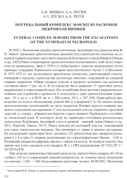 ПОГРЕБАЛЬНЫЙ КОМПЛЕКС М-09/2022 ИЗ РАСКОПОК НЕКРОПОЛЯ НИМФЕЯ