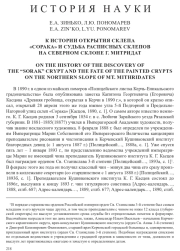 К ИСТОРИИ ОТКРЫТИЯ СКЛЕПА "СОРАКА" И СУДЬБА РАСПИСНЫХ СКЛЕПОВ НА СЕВЕРНОМ СКЛОНЕ Г. МИТРИДАТ