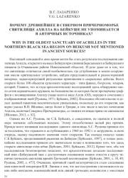 ПОЧЕМУ ДРЕВНЕЙШЕЕ В СЕВЕРНОМ ПРИЧЕРНОМОРЬЕ СВЯТИЛИЩЕ АХИЛЛА НА БЕЙКУШЕ НЕ УПОМИНАЕТСЯ В АНТИЧНЫХ ИСТОЧНИКАХ?