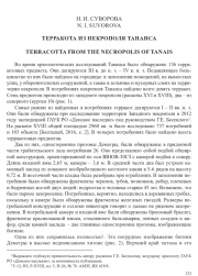 ТЕРРАКОТА ИЗ НЕКРОПОЛЯ ТАНАИСА