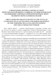 О НЕКОТОРЫХ МОТИВАХ ДЕКОРА В СТИЛЕ ПЕРЕГОРОДЧАТОЙ ИНКРУСТАЦИИ НА ОРУЖИИ И КОНСКОМ СНАРЯЖЕНИИ СЕВЕРНОГО ПРИЧЕРНОМОРЬЯ В ЭПОХУ ВЕЛИКОГО ПЕРЕСЕЛЕНИЯ НАРОДОВ