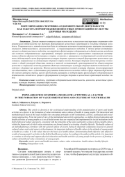 ПОПУЛЯРИЗАЦИЯ СПОРТИВНО-ОЗДОРОВИТЕЛЬНОЙ ДЕЯТЕЛЬНОСТИ КАК ФАКТОРА ФОРМИРОВАНИЯ ЦЕННОСТНЫХ ОРИЕНТАЦИЙ И КУЛЬТУРЫ ЗДОРОВЬЯ МОЛОДЕЖИ