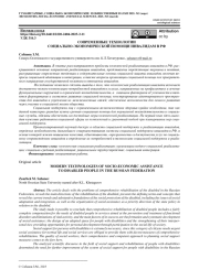СОВРЕМЕННЫЕ ТЕХНОЛОГИИ СОЦИАЛЬНО-ЭКОНОМИЧЕСКОЙ ПОМОЩИ ИНВАЛИДАМ В РФ