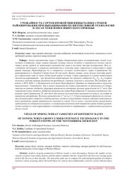 Урожайность сортов яровой пшеницы разных сроков районирования при выращивании по интенсивной технологии в лесостепи Новосибирского Приобья