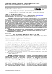 КВАЛИФИКАЦИЯ ЭКСПЕРТА ПРИ ПРОВЕДЕНИИ ЭКСПЕРТИЗЫ ЗАКУПОЧНОЙ И ОТЧЕТНОЙ ДОКУМЕНТАЦИИ В СФЕРЕ ОБРАЗОВАНИЯ