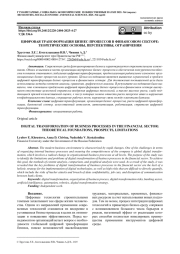 ЦИФРОВАЯ ТРАНСФОРМАЦИЯ БИЗНЕС-ПРОЦЕССОВ В ФИНАНСОВОМ СЕКТОРЕ: ТЕОРЕТИЧЕСКИЕ ОСНОВЫ, ПЕРСПЕКТИВЫ, ОГРАНИЧЕНИЯ