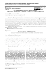 ПАССИВНОЕ ИЗБИРАТЕЛЬНОЕ ПРАВО ЖЕНЩИН: ВОПРОСЫ СТАНОВЛЕНИЯ В ЗАРУБЕЖНЫХ СТРАНАХ И СОВЕТСКОЙ РОССИИ