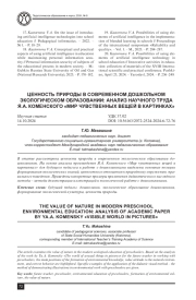 ЦЕННОСТЬ ПРИРОДЫ В СОВРЕМЕННОМ ДОШКОЛЬНОМ ЭКОЛОГИЧЕСКОМ ОБРАЗОВАНИИ: АНАЛИЗ НАУЧНОГО ТРУДА Я. А. КОМЕНСКОГО «МИР ЧУВСТВЕННЫХ ВЕЩЕЙ В КАРТИНКАХ»