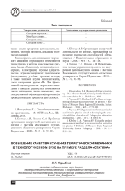 ПОВЫШЕНИЕ КАЧЕСТВА ИЗУЧЕНИЯ ТЕОРЕТИЧЕСКОЙ МЕХАНИКИ В ТЕХНОЛОГИЧЕСКОМ ВУЗЕ НА ПРИМЕРЕ РАЗДЕЛА «СТАТИКА»