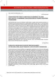 СЮЖЕТНЫЕ РИСУНКИ В СОВЕТСКИХ НАБИВНЫХ ТКАНЯХ 1920–1930-Х ГГ.: ОСНОВНЫЕ ТЕМАТИЧЕСКИЕ И СТИЛИСТИЧЕСКИЕ ТЕНДЕНЦИИ