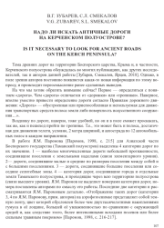 НАДО ЛИ ИСКАТЬ АНТИЧНЫЕ ДОРОГИ НА КЕРЧЕНСКОМ ПОЛУОСТРОВЕ?