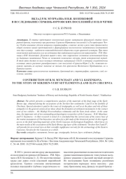 ВКЛАД Р. М. МУНЧАЕВА И В. И. КОЗЕНКОВОЙ В ИССЛЕДОВАНИЕ СЕРЖЕНЬ-ЮРТОВСКИХ ПОСЕЛЕНИЙ (I И II) В ЧЕЧНЕ