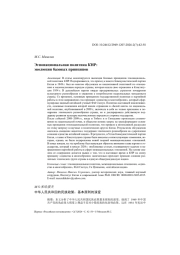 Этнонациональная политика КНР: эволюция базовых принципов