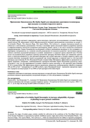 Применение биокомплекса Revitalize liquid для повышения адаптивности винограда при высадке в условия открытого грунта