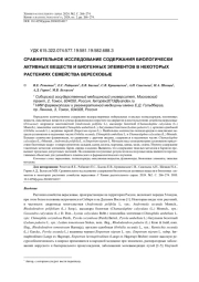 СРАВНИТЕЛЬНОЕ ИССЛЕДОВАНИЕ СОДЕРЖАНИЯ БИОЛОГИЧЕСКИ АКТИВНЫХ ВЕЩЕСТВ И БИОГЕННЫХ ЭЛЕМЕНТОВ В НЕКОТОРЫХ РАСТЕНИЯХ СЕМЕЙСТВА ВЕРЕСКОВЫЕ