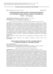 УТВЕРЖДЕНИЕ ОНТОЛОГИИ “МЕЖДУНАРОДНОГО” НА ОСНОВЕ РАДИКАЛЬНОГО КОНСТРУКТИВИЗМА