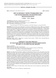 ФРГ И ПРОЦЕСС ПЕРЕСТРАИВАНИЯ США СИСТЕМЫ ВОЕННО-ПОЛИТИЧЕСКИХ ФОРМАТОВ В ИТР