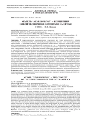 МОДЕЛЬ “NEARSHORING” - КОНЦЕПЦИЯ НОВОЙ ЭКОНОМИКИ ЛАТИНСКОЙ АМЕРИКИ