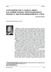 Сотрудничество в рамках БРИКС+ как новый формат интеграционного процесса быстроразвивающихся стран