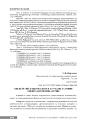 АНГЛИЙСКИЙ НАЦИОНАЛИЗМ И ИЗУЧЕНИЕ ИСТОРИИ АНГЛОСАКСОНСКОЙ АНГЛИИ