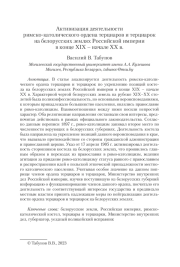 АКТИВИЗАЦИЯ ДЕЯТЕЛЬНОСТИ РИМСКО-КАТОЛИЧЕСКОГО ОРДЕНА ТЕРЦИАРОВ И ТЕРЦИАРОК НА БЕЛОРУССКИХ ЗЕМЛЯХ РОССИЙСКОЙ ИМПЕРИИВ КОНЦЕ ХIХ - НАЧАЛЕ ХХ СТОЛЕТИЯ
