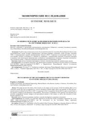 Особенности реакции экономики Новосибирской области на системные шоки 2020 г. и 2022 г.