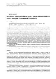 ПОЛУЧЕНИЕ БИОЛОГИЧЕСКИ АКТИВНЫХ ДОБАВОК ИЗ ВТОРИЧНОГО СЫРЬЯ ВИНОДЕЛЬЧЕСКОЙ ПРОМЫШЛЕННОСТИ