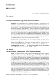 Механизмы языковой игры во вьетнамском языке