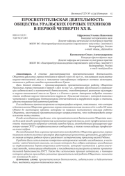 ПРОСВЕТИТЕЛЬСКАЯ ДЕЯТЕЛЬНОСТЬ ОБЩЕСТВА УРАЛЬСКИХ ГОРНЫХ ТЕХНИКОВ В ПЕРВОЙ ЧЕТВЕРТИ XX В