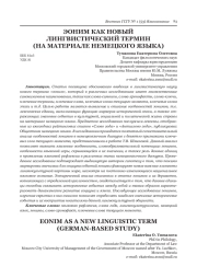 ЭОНИМ КАК НОВЫЙ ЛИНГВИСТИЧЕСКИЙ ТЕРМИН (НА МАТЕРИАЛЕ НЕМЕЦКОГО ЯЗЫКА)