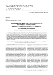 ОЛИМПИАДНЫЕ ЗАДАНИЯ ПРАКТИЧЕСКОГО ТУРА ПО РАЗДЕЛУ "ГИМНАСТИКА": КАК ПОДГОТОВИТЬ ДЕВОЧЕК 7-8-Х КЛАССОВ