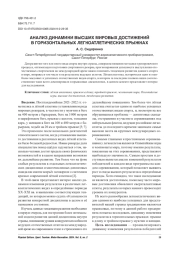 АНАЛИЗ ДИНАМИКИ ВЫСШИХ МИРОВЫХ ДОСТИЖЕНИЙ В ГОРИЗОНТАЛЬНЫХ ЛЕГКОАТЛЕТИЧЕСКИХ ПРЫЖКАХ