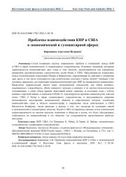 Проблемы взаимодействия КНР и США в экономической и гуманитарной сферах