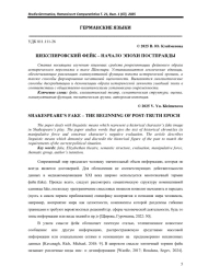 ШЕКСПИРОВСКИЙ ФЕЙК – НАЧАЛО ЭПОХИ ПОСТПРАВДЫ