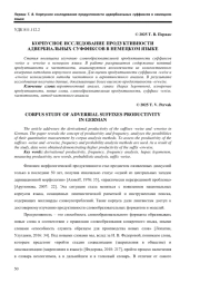 КОРПУСНОЕ ИССЛЕДОВАНИЕ ПРОДУКТИВНОСТИ АДВЕРБИАЛЬНЫХ СУФФИКСОВ В НЕМЕЦКОМ ЯЗЫКЕ