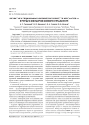 РАЗВИТИЕ СПЕЦИАЛЬНЫХ ФИЗИЧЕСКИХ КАЧЕСТВ КУРСАНТОВ - БУДУЩИХ ОФИЦЕРОВ БОЕВОГО УПРАВЛЕНИЯ