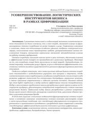 УСОВЕРШЕНСТВОВАНИЕ ЛОГИСТИЧЕСКИХ ИНСТРУМЕНТОВ БИЗНЕСА В РАМКАХ ЦИФРОВИЗАЦИИ