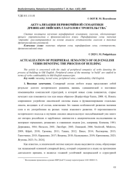 АКТУАЛИЗАЦИЯ ПЕРИФЕРИЙНОЙ СЕМАНТИКИ ДРЕВНЕАНГЛИЙСКИХ ГЛАГОЛОВ СТРОИТЕЛЬСТВА*