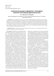 САМОРАЗРУШАЮЩЕЕ ПОВЕДЕНИЕ У МОЛОДЁЖИ, ЗАНЯТОЙ СПОРТИВНОЙ ДЕЯТЕЛЬНОСТЬЮ
